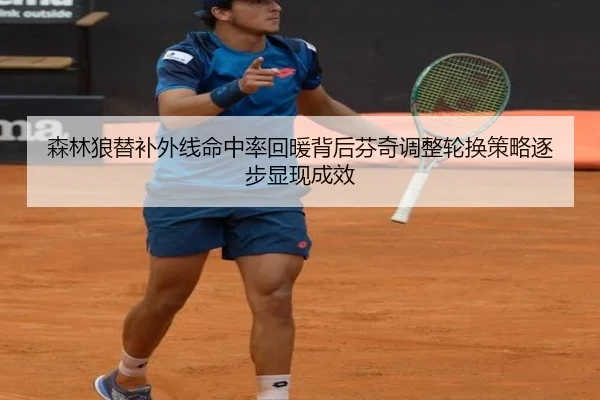 森林狼替补外线命中率回暖背后芬奇调整轮换策略逐步显现成效